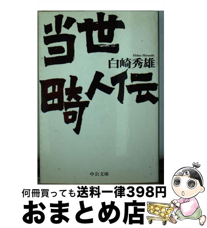 【中古】 当世畸人伝 / 白崎 秀雄 / 中央公論新社 [文庫]【宅配便出荷】