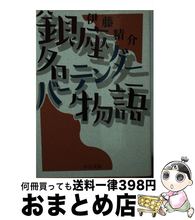 【中古】 銀座名バーテンダー物語 / 伊藤 精介 / 中央公論新社 [文庫]【宅配便出荷】