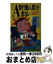 【中古】 「A型行動人間」が危ない イライラ、セカセカが心臓病をおこす / 保坂 隆 / NHK出版 [新書]【宅配便出荷】