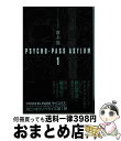 【中古】 PSYCHOーPASS ASYLUM 1 / 吉上亮, サイコパス製作委員会 / 早川書房 文庫 【宅配便出荷】