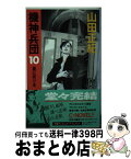 【中古】 機神兵団 10 / 山田 正紀 / 中央公論新社 [新書]【宅配便出荷】