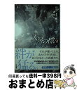  天冥の標 6　〔part1〕 / 小川 一水 / 早川書房 