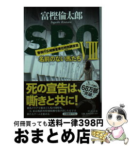 【中古】 SRO 警視庁広域捜査専任特別調査室 8 / 富樫 倫太郎 / 中央公論新社 [文庫]【宅配便出荷】