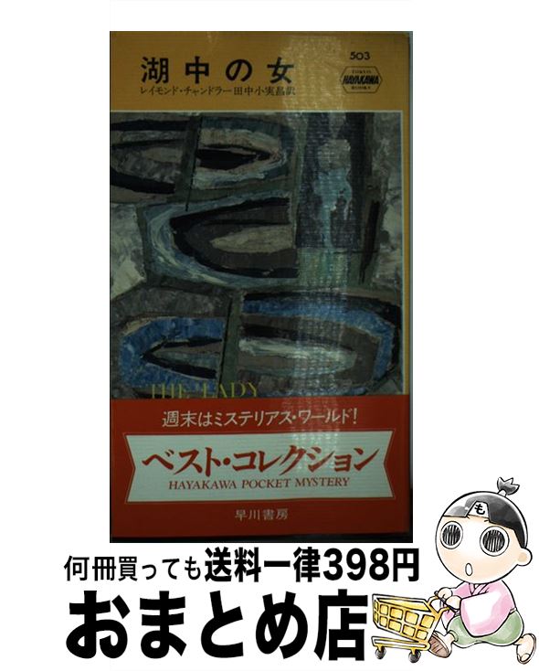 【中古】 湖中の女 / レイモンド チャンドラー, 田中 小実昌 / 早川書房 [新書]【宅配便出荷】