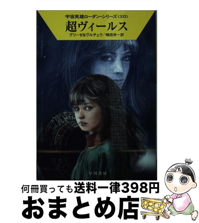  超ヴィールス / ペーター・グリーゼ, エルンスト・ヴルチェク, 工藤 稜, 嶋田 洋一 / 早川書房 