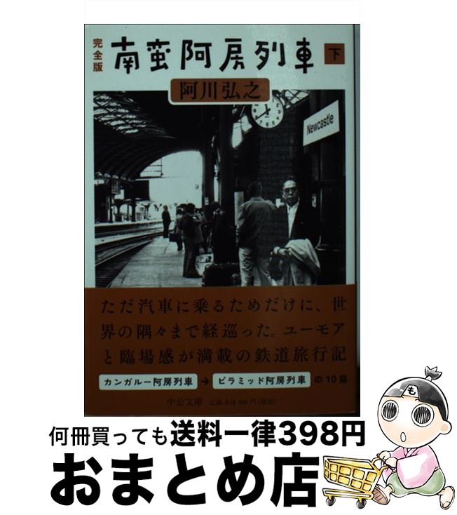 【中古】 完全版南蛮阿房列車 下 / 阿川 弘之 / 中央公論新社 [文庫]【宅配便出荷】