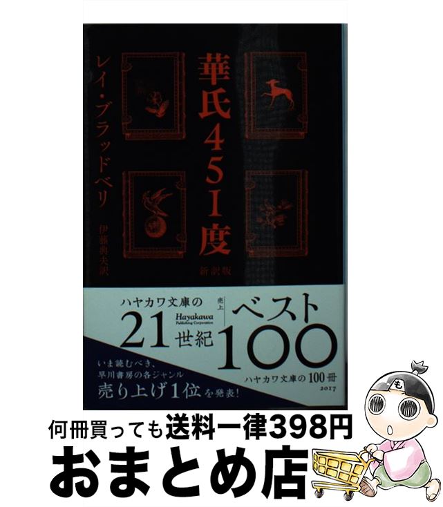 【中古】 華氏451度 新訳版 / レイ・ブラッドベリ, 伊藤典夫 / 早川書房 [文庫]【宅配便出荷】