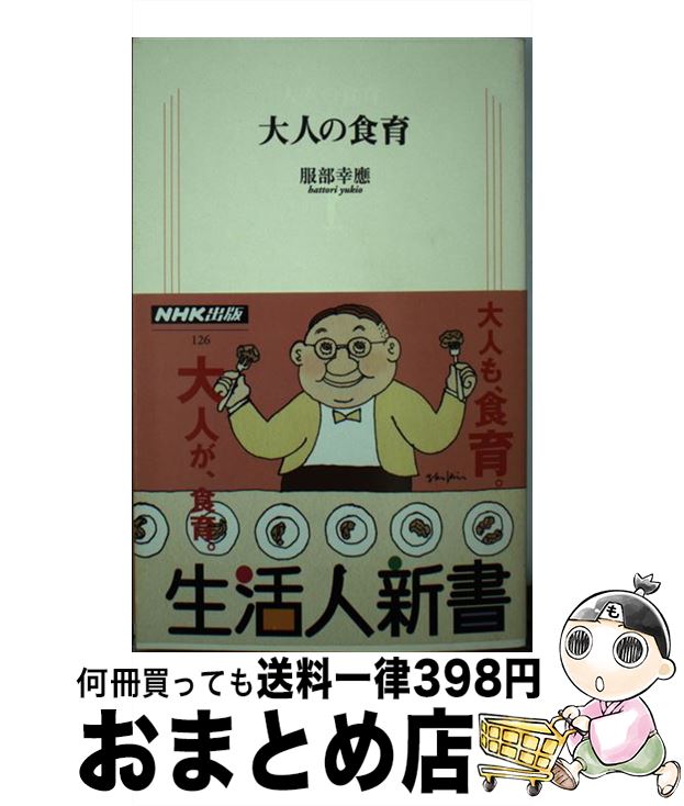 【中古】 大人の食育 / 服部 幸應 / NHK出版 [単行本]【宅配便出荷】