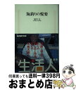 【中古】 海釣りの悦楽 / 盛川 宏 / NHK出版 [新書]【宅配便出荷】 1