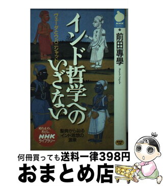 【中古】 インド哲学へのいざない ヴェーダとウパニシャッド / 前田 専学 / NHK出版 [単行本（ソフトカバー）]【宅配便出荷】