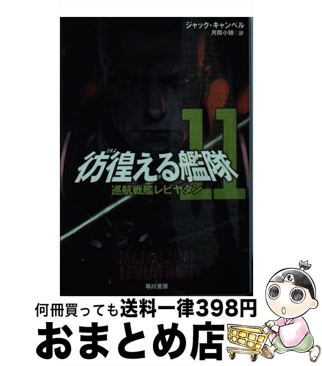 【中古】 彷徨える艦隊 11 / ジャック・キャンベル, 寺田克也, 月岡小穂 / 早川書房 [文庫]【宅配便出..