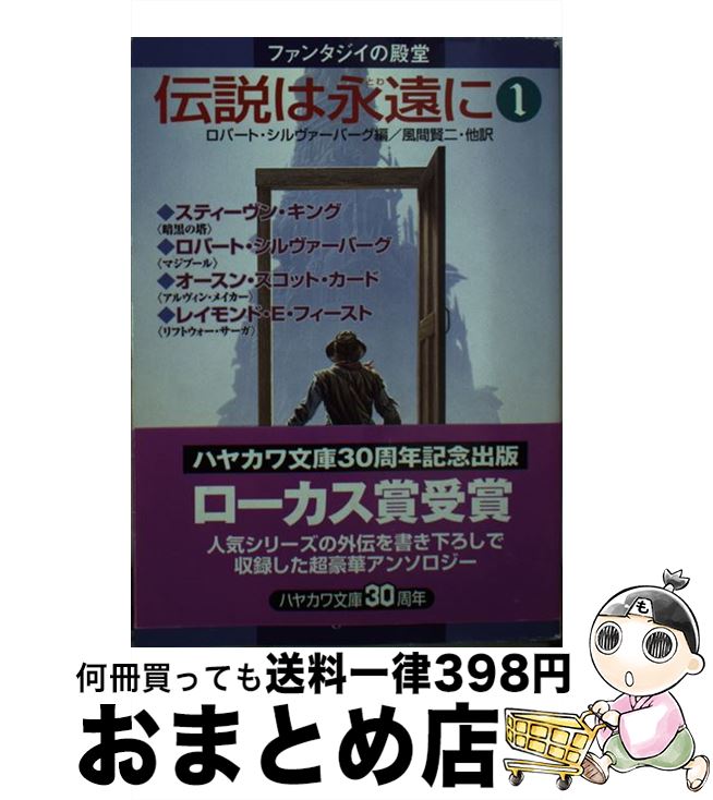  伝説は永遠に ファンタジイの殿堂 1 / ロバート シルヴァーバーグ, スティーヴン キング, 風間 賢二 / 早川書房 