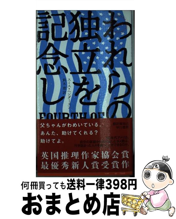 【中古】 われらの独立を記念し / スミス・ヘンダースン, 鈴木 恵 / 早川書房 [新書]【宅配便出荷】