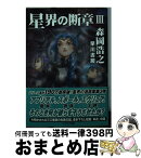 【中古】 星界の断章 3 / 森岡 浩之 / 早川書房 [文庫]【宅配便出荷】