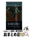 【中古】 モンキー パズル / ポーラ ゴズリング, 秋津 知子 / 早川書房 新書 【宅配便出荷】