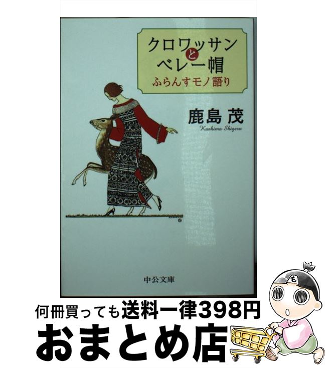  クロワッサンとベレー帽 ふらんすモノ語り / 鹿島 茂 / 中央公論新社 