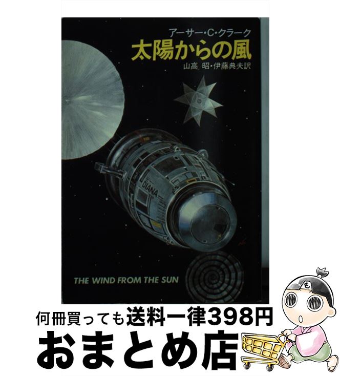 【中古】 太陽からの風 / アーサー C.クラーク, 山高 昭, 伊藤 典夫 / 早川書房 [文庫]【宅配便出荷】