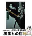 【中古】 江戸悪党改め役 刺客請負人 / 森村 誠一 / 中央公論新社 [文庫]【宅配便出荷】