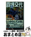 【中古】 覇権交代 3 / 大石 英司 / 中央公論新社 新書 【宅配便出荷】