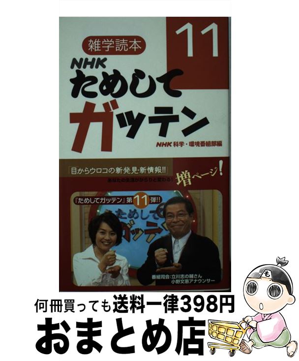 【中古】 NHKためしてガッテン 雑学読本 11 / NHK科学環境番組部 / 日本放送出版協会 [新書]【宅配便出荷】