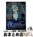 【中古】 ダブルフェイス 渋谷署8階特捜本部 下 / 久間 十義 / 中央公論新社 文庫 【宅配便出荷】