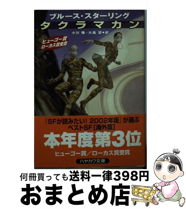 【中古】 タクラマカン / ブルース スターリング, 小川 隆, 大森 望, Bruce Sterling / 早川書房 [文庫]【宅配便出荷】