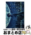 【中古】 星を墜とすボクに降る、ましろの雨 / 藍内 友紀, パルプピロシ / 早川書房 [文庫]【宅配便出荷】