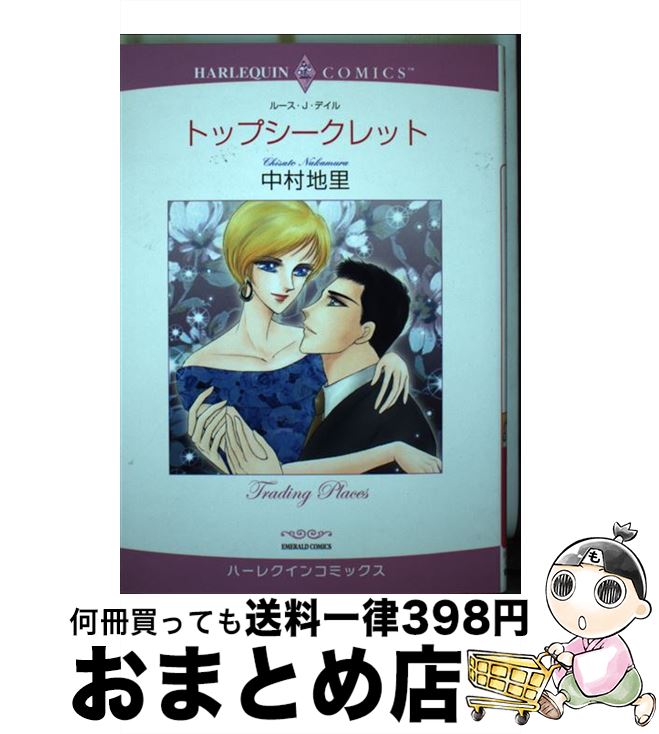 楽天もったいない本舗　おまとめ店【中古】 トップシークレット / 中村 地里, ルース J.デイル / 宙出版 [コミック]【宅配便出荷】