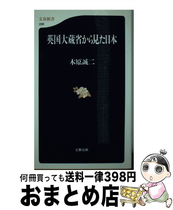 【中古】 英国大蔵省から見た日本 / 木原 誠二 / 文藝春秋 新書 【宅配便出荷】