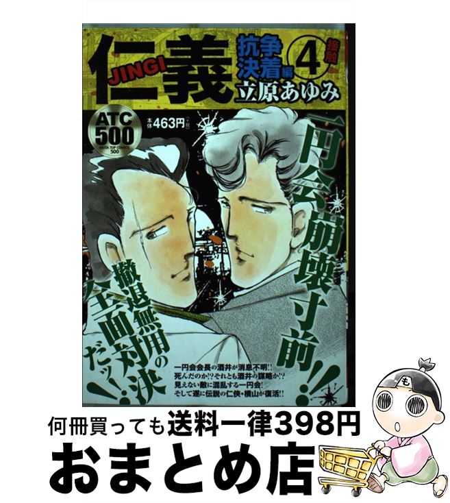 【中古】 仁義　抗争決着編 4 / 立原 あゆみ / 秋田書店 [コミック]【宅配便出荷】