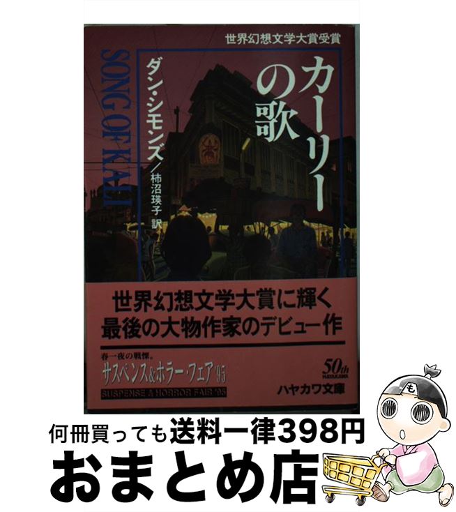 【中古】 カーリーの歌 / ダン・シモンズ, 柿沼 瑛子 / 早川書房 [文庫]【宅配便出荷】