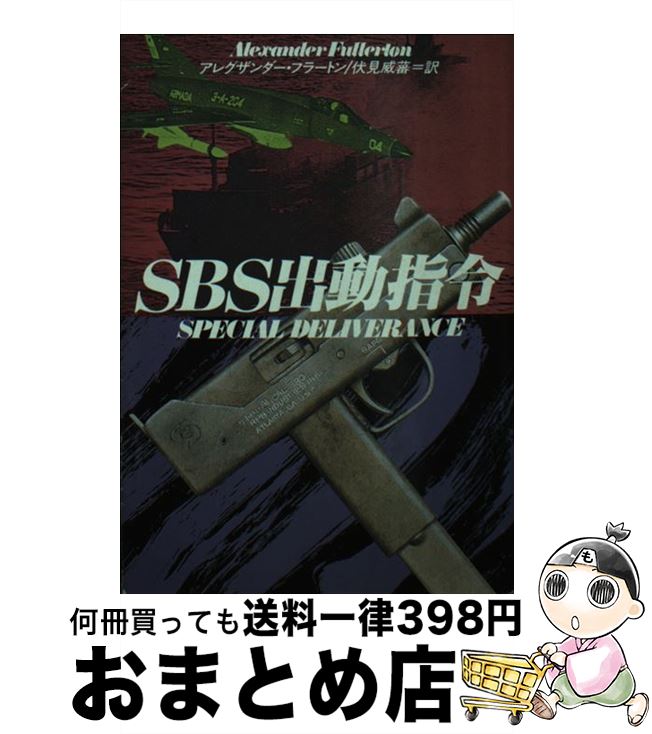 【中古】 SBS出動指令 / アレグザンダー フラートン, 伏見 威蕃 / 早川書房 [文庫]【宅配便出荷】