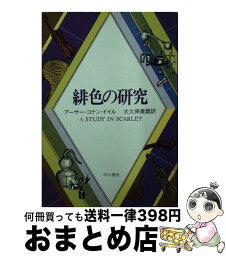 【中古】 緋色の研究 / アーサー コナン ドイル, 大久保 康雄 / 早川書房 [文庫]【宅配便出荷】