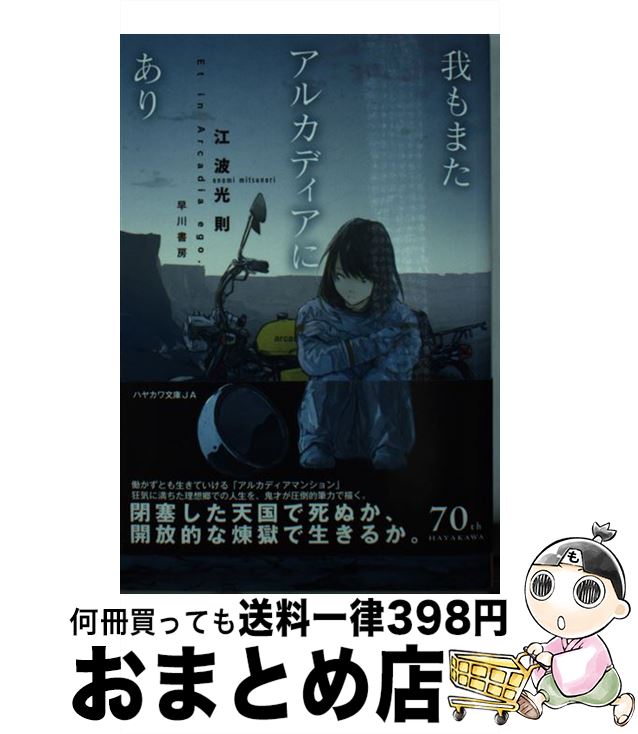 【中古】 我もまたアルカディアにあり / 江波光則, loundraw / 早川書房 [文庫]【宅配便出荷】