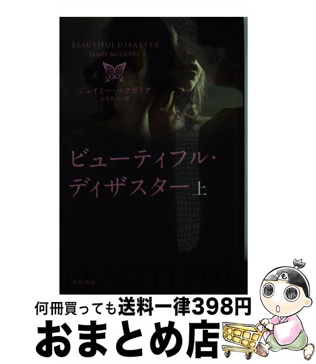  ビューティフル・ディザスター 上 / ジェイミー マクガイア, 金井 真弓 / 早川書房 