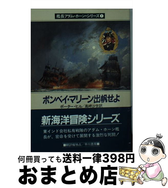 【中古】 ボンベイ・マリーン出帆