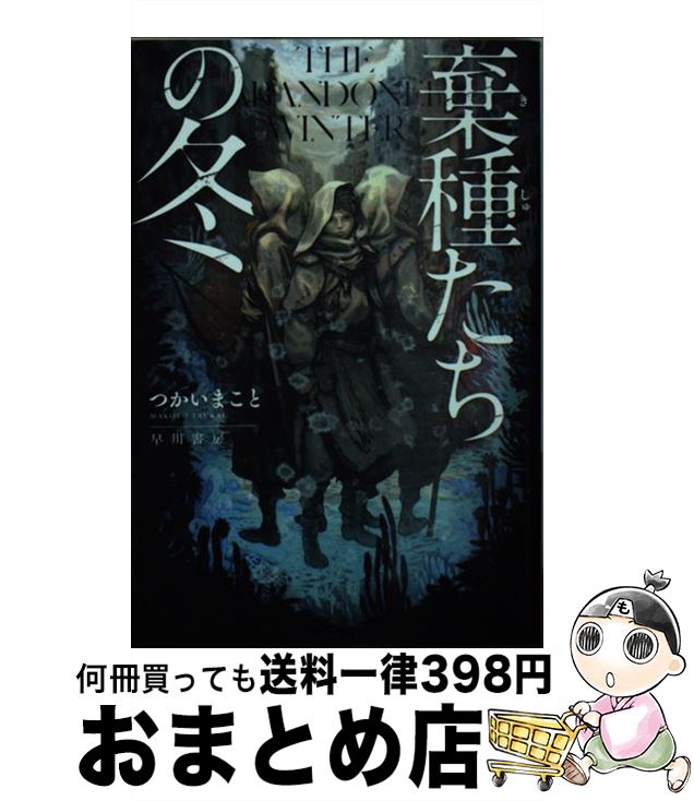 【中古】 棄種たちの冬 / つかいまこと, 吉川達哉 / 早川書房 [文庫]【宅配便出荷】