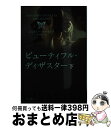  ビューティフル・ディザスター 下 / ジェイミー マクガイア, 金井 真弓 / 早川書房 