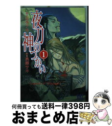 【中古】 夜刀の神つかい 1 / 志水 アキ / 幻冬舎コミックス [コミック]【宅配便出荷】