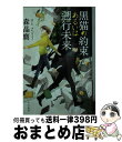 【中古】 黒猫の約束あるいは遡行未来 / 森晶麿, 丹地陽子 / 早川書房 文庫 【宅配便出荷】