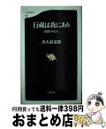 【中古】 行蔵は我にあり 出頭の102人 / 出久根 達郎 / 文藝春秋 [新書]【宅配便出荷】