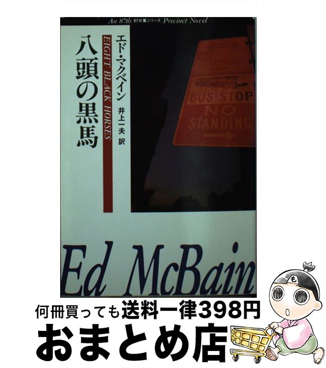 【中古】 八頭の黒馬 / エド マクベイン, Ed McBain, 井上 一夫 / 早川書房 [文庫]【宅配便出荷】