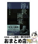 【中古】 浮世の画家 新版 / カズオ イシグロ, 飛田 茂雄 / 早川書房 [文庫]【宅配便出荷】