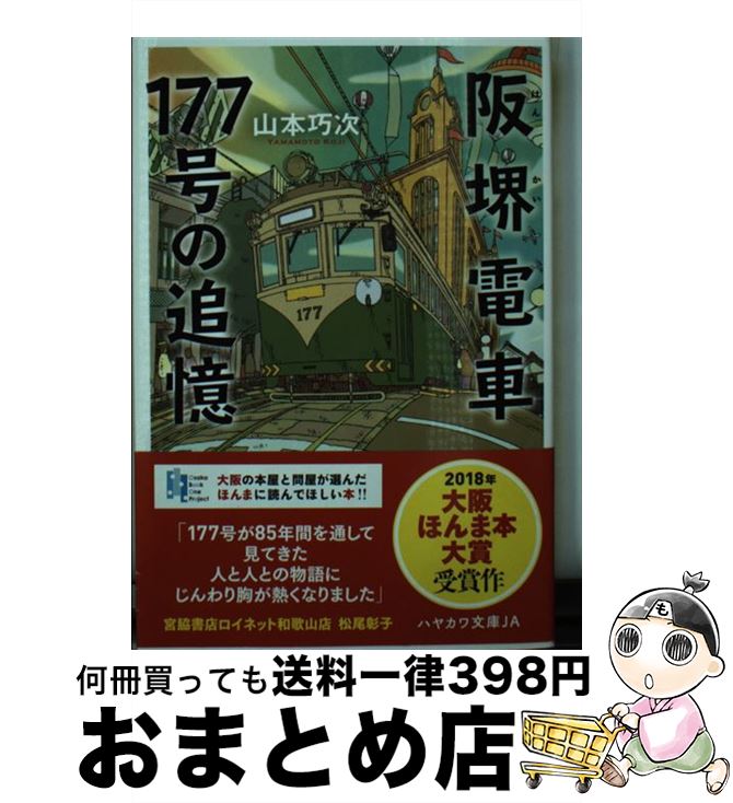 【中古】 阪堺電車177号の追憶 / 山本巧次, 佐久間真人 / 早川書房 [文庫]【宅配便出荷】