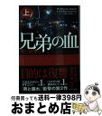 【中古】 兄弟の血 熊と踊れ　2 上 / アンデシュ ルースルンド, ステファン トゥンベリ, ヘレンハルメ 美穂, 鵜田 良江 / 早川書房 [文庫]【宅配便出荷】