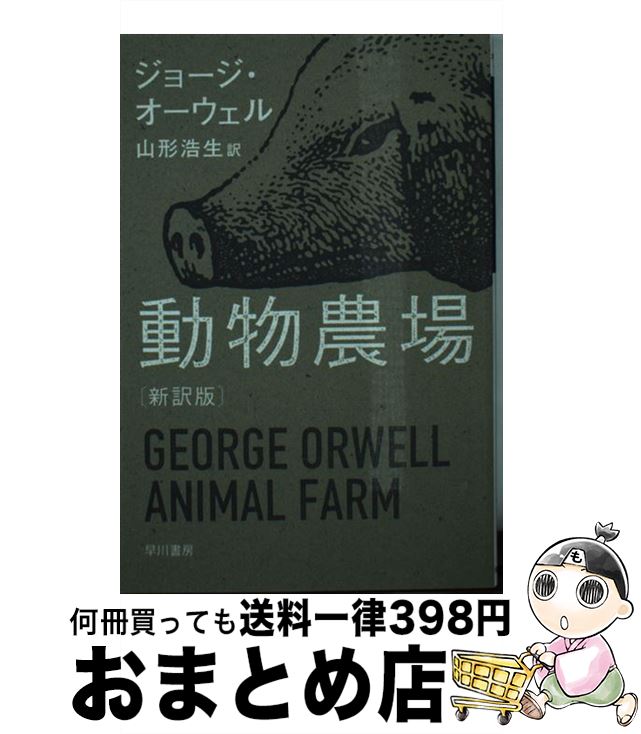 【中古】 動物農場 新訳版 / ジョージ・オーウェル, 水戸部功, 山形浩生 / 早川書房 [ペーパーバック]【宅配便出荷】