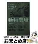 【中古】 動物農場 新訳版 / ジョージ・オーウェル, 水戸部功, 山形浩生 / 早川書房 [ペーパーバック]【宅配便出荷】