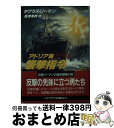  アドリア海襲撃指令 / ダグラス リーマン, Douglas Reeman, 高津 幸枝 / 早川書房 