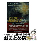 【中古】 アドリア海襲撃指令 / ダグラス リーマン, Douglas Reeman, 高津 幸枝 / 早川書房 [文庫]【宅配便出荷】