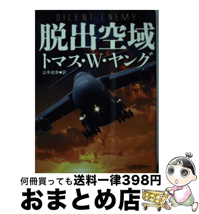 【中古】 脱出空域 / トマス・W・ヤング, 公手成幸 / 早川書房 [文庫]【宅配便出荷】